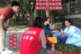 第4289个成功案例（湖南省衡阳市王某秀回家）