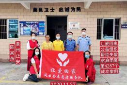 第4287个成功案例（贵州省正安县陈某燕回家）