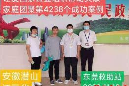 第4238个成功案例（安徽省潜山县汪某华回家）