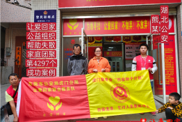 第4297个成功案例（湖南省荆州市公安县熊某回家）