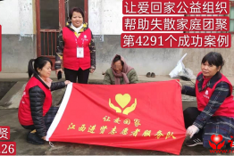 第4291个成功案例（江西省进贤县章某香回家）