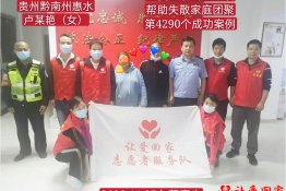 第4290个成功案例（贵州省黔南州惠水卢某艳回家）