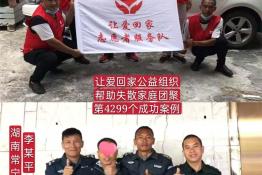 第4299个成功案例（湖南省常宁市李某平回家）