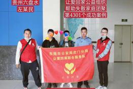 第4301个成功案例（贵州省六盘水市左某民回家）