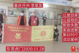 第4293个成功案例（重庆市开州区李某友回家）