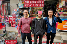 第4305个成功案例（重庆市黔江区张某回家）
