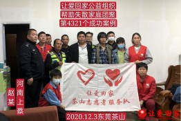 第4321个成功案例（河南省上蔡县赵某回家）