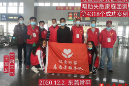 第4318个成功案例（甘肃省天水市王某龙回家）