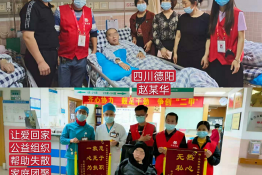 第4333个成功案例（四川省德阳市赵某华回家）