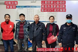 第4335个成功案例（河南省汝南县李某明回家）
