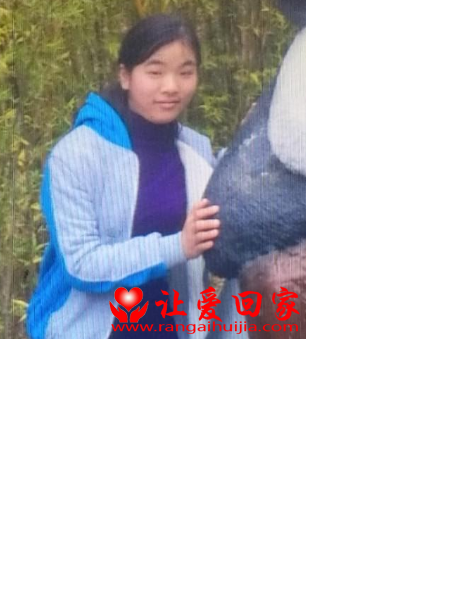 失踪人员温春兰照片，让爱回家