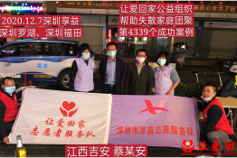 第4339个成功案例（江西省吉安市安福县蔡某安回家）