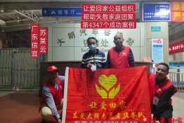 第4347个成功案例（广东省茂名信宜市苏某云回家）