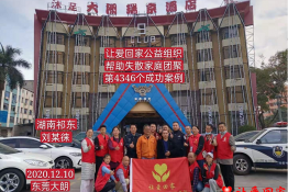 第4346个成功案例（湖南省祁东县刘某徕回家）