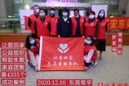 第4355个成功案例（湖南省岳阳市罗某福回家）