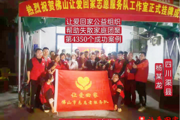 第4350个成功案例（四川省渠县杨某龙回家）