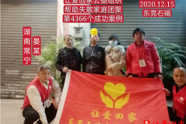 第4366个成功案例（湖南省常宁市晏某回家）