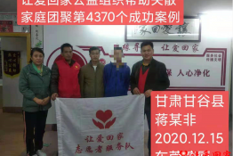 第4370个成功案例（甘肃省甘谷县蒋某非回家）