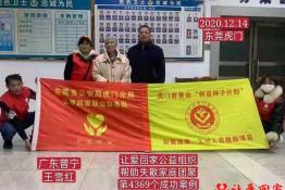 第4369个成功案例（广东省普宁市王雪红回家）
