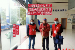 第4373个成功案例（广东省梅州市五华县张某欢回家）