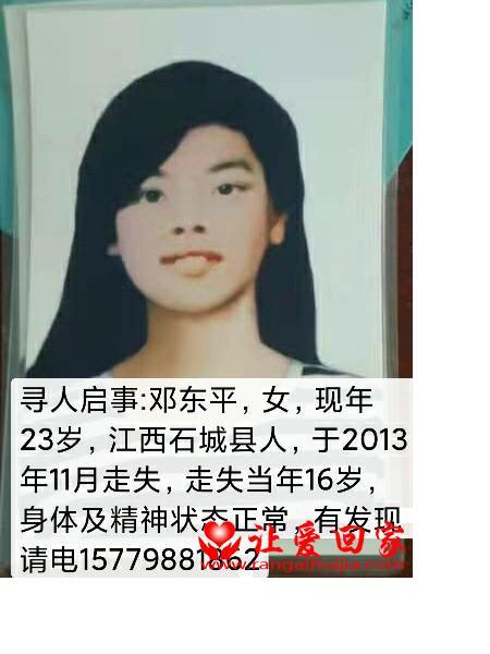 失踪人员邓东平照片，让爱回家