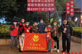 第4389个成功案例（湖南省衡阳市段某军回家）
