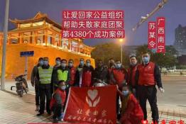 第4380个成功案例（广西南宁市苏某令回家）