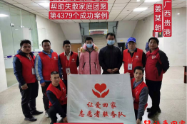 第4379个成功案例（广西贵港市姜某朝回家）