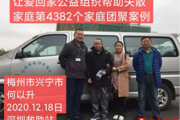 第4382个成功案例（广东省梅州市兴宁市何以升回家）