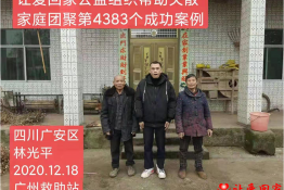 第4383个成功案例（四川省广安市林光平回家）