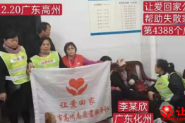第4388个成功案例（广东省茂名市高州市李某欣回家）