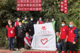 第4376个成功案例（广东省惠州市博罗县黄某明回家）