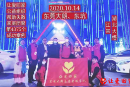 第4375个成功案例（湖北省大悟县江某回家）