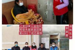 第4381个成功案例（湖南省东安县雷某勇回家）