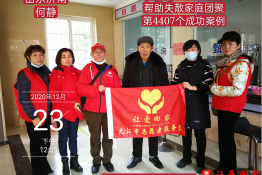 第4407个成功案例（山东省济南市何静回家）