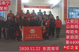 第4400个成功案例（广西南宁市陆某相回家）