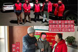 第4406个成功案例（江西省九江市胡某华回家）