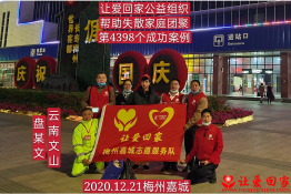 第4398个成功案例（云南省文山州盘某文回家）