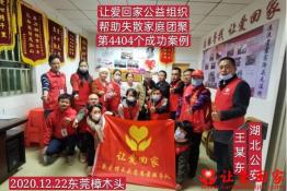第4404个成功案例（湖北省公安县王某东回家）
