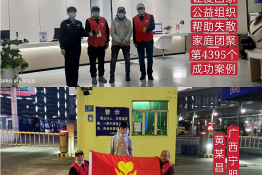 第4395个成功案例（广西宁明黄某昌回家）