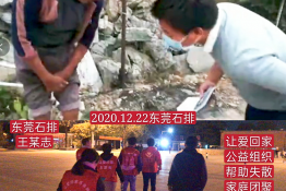 第4402个成功案例（广东省东莞市石排镇王某志回家）