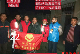第4409个成功案例（江西省庐山市陶某毛回家）