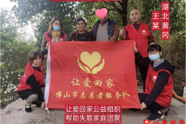 第4413个成功案例（湖北省黄冈市王某回家）