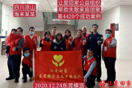 第4420个成功案例（四川省凉山州海来某某回家）