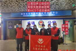 第4421个成功案例（湖南省永州市秦某回家）