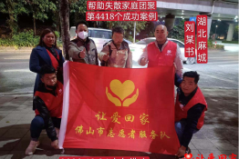 第4418个成功案例（湖北省麻城市刘某书回家）