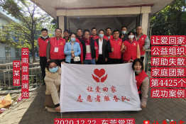 第4425个成功案例（云南省普洱市澜沧县罕某祥回家）