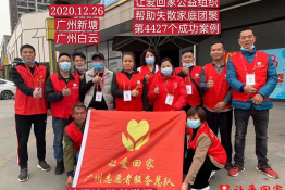 第4427个成功案例（广东省清远连州市林发照回家）
