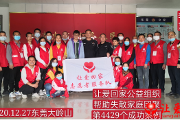 第4429个成功案例（山东省冠县李某回家）