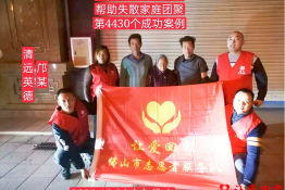 第4430个成功案例（广东省清远英德市邝某回家）